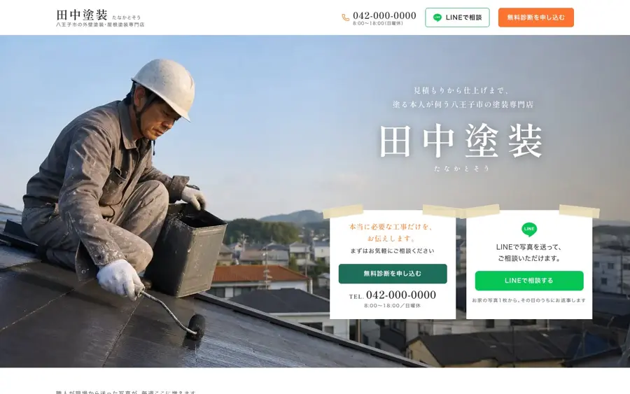 TSUMUで作った外壁塗装店のホームページ(デモ)